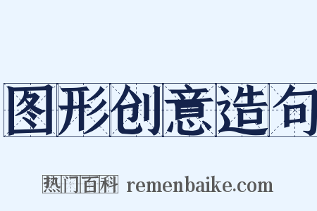 图形创意造句是什么意思的图片